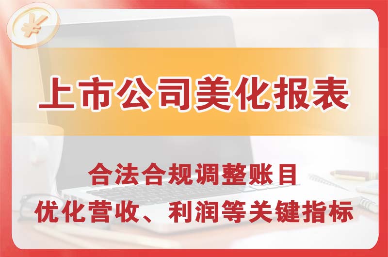 咸阳上市公司美化报表